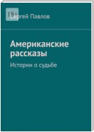 Американские рассказы. Истории о судьбе