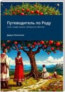 Путеводитель по Роду. Сказ о людях земель Сибирских и Вятских