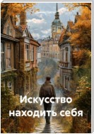 Искусство находить себя