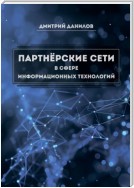 Партнёрские сети в сфере информационных технологий