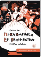 Проходимец Её Величества. Книга первая