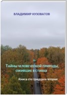 Тайны человеческой природы, ожившие в стихах. Книга сто тридцать вторая