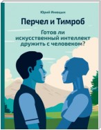 Перчел и Тимроб. Готов ли искусственный интеллект дружить с человеком?