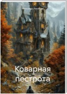 Коварная пестрота