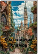 Счастливчик Хламов