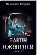 Закон джунглей. Книга 11