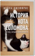 История кота Соломона и Элен, которой было непросто