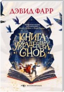 Книга украденных снов