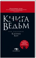 Книга ведьм