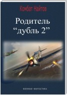 Родитель «дубль 2»