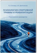 Психология спортивной травмы и реабилитации. Практическое руководство