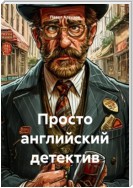 Просто английский детектив