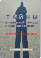 Тайны человеческой природы, ожившие в стихах. Книга сто тридцать третья