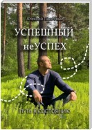 Успешный неуспех. Пусть к состоянию