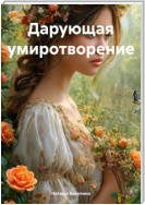 Дарующая умиротворение