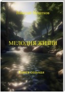 Мелодия жизни. Книга седьмая