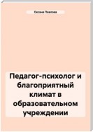 Педагог-психолог и благоприятный климат в образовательном учреждении