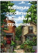 Короткие рассказы о смешном и страшном