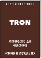 TRON. Руководство для Инвесторов. История и Будущее TRX