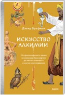 Искусство алхимии. От философского камня и эликсира бессмертия до пятого элемента и магии книгоиздания