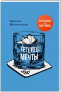 Тетерев мечты