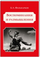 Воспоминания и размышления