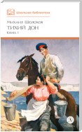 Тихий Дон. Книга 1