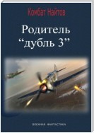 Родитель «дубль 3»