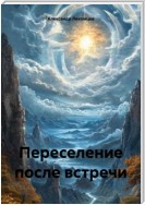 Переселение после встречи