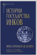 История государства инков