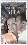 Три сестры: Вера