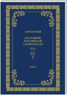 Антология. Достояние Российской словесности 2024. Том 5