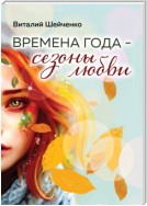 Времена года – сезоны любви