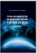 Статьи, как новый взгляд на физические явления с начала XXI века