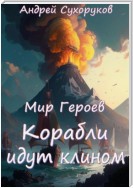 Мир Героев. Корабли идут клином