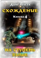 Схождение. Книга 4. На ступень выше