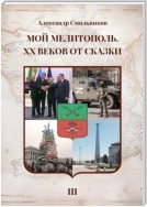 Мой Мелитополь. XX веков от сказки. Часть 3. Возвращение к истокам