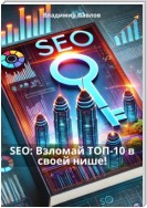 SEO: Взломай ТОП-10 в своей нише!