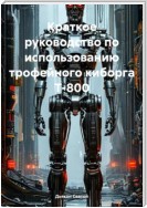 Краткое руководство по использованию трофейного киборга Т-800