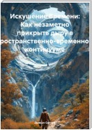 Искушение Времени: Как незаметно прикрыть дыру в пространственно-временном континууме