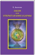 Закон или Открытая Книга Кармы