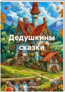 Дедушкины сказки