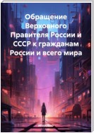 Обращение Верховного Правителя России и СССР к гражданам России и всего мира