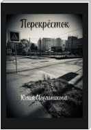 Перекресток