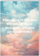 4 месяца и 15 лет, или Кто умнее: наша молодежь или мои друзья детства?