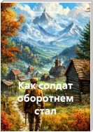 Как солдат оборотнем стал