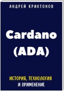 Cardano (ADA). История, Технология и Применение