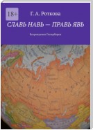 Славь Навь – правь Явь. Возрождение Гипербореи