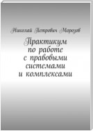 Практикум по работе с правовыми системами и комплексами. Для студентов гуманитарных вузов