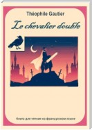 Théophile Gautier. Le chevalier double. Книга для чтения на французском языке